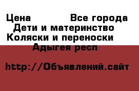 Maxi cozi Cabrio Fix    Family Fix › Цена ­ 9 000 - Все города Дети и материнство » Коляски и переноски   . Адыгея респ.